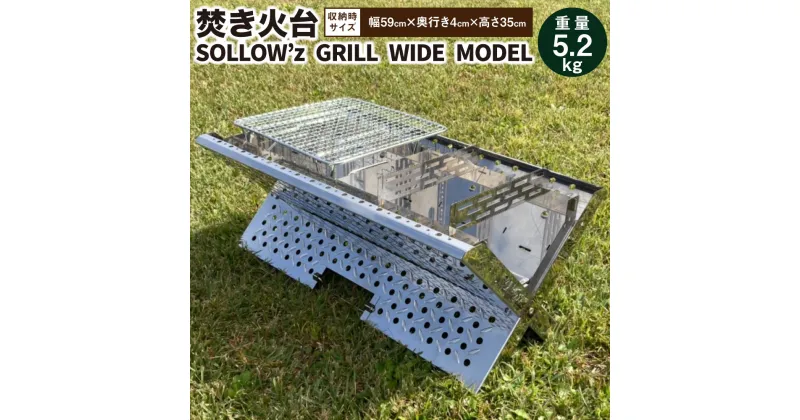 【ふるさと納税】焚き火台「SOLLOW’z GRILL」WIDE MODEL 5.2kg 焚火台 アウトドア ソロキャンプ キャンプ BBQ バーベキュー ステンレス グリル 組立簡単 コンパクト セット 国産 送料無料