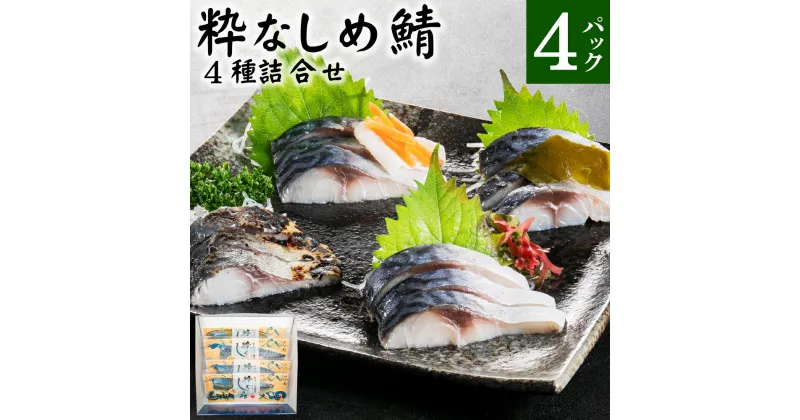 【ふるさと納税】粋なしめ鯖 4種 詰合せ さば サバ 鯖 しめさば 昆布締め かぶら漬 炙り 食べ比べ 冷凍 青森県 八戸市 送料無料