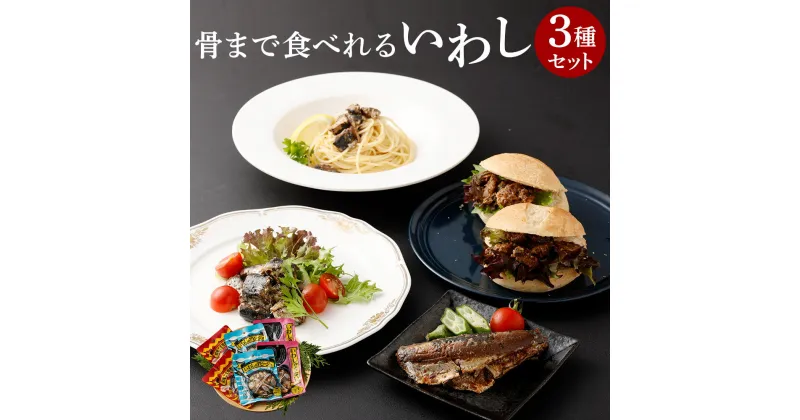 【ふるさと納税】骨まで食べれる いわし 3種×2食 セット 合計6食 麻辣ごま味噌いわし いわしのアヒージョ いわしゅうない梅おかか風味 鰯 イワシ 惣菜 レトルト おかず おつまみ 詰め合わせ 食べ比べ 保存料 着色料 不使用 青森県 八戸市 送料無料