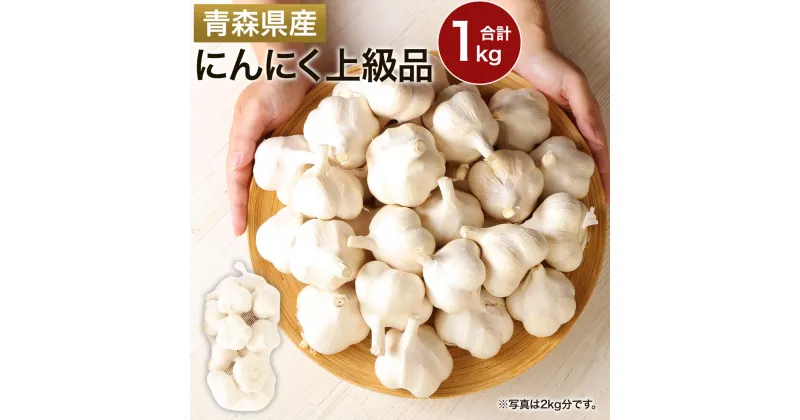 【ふるさと納税】にんにく上級品 1kg ミックスサイズ 粒が大きい 芳醇な風味 大蒜 東北産 青森県産 寒冷地 送料無料