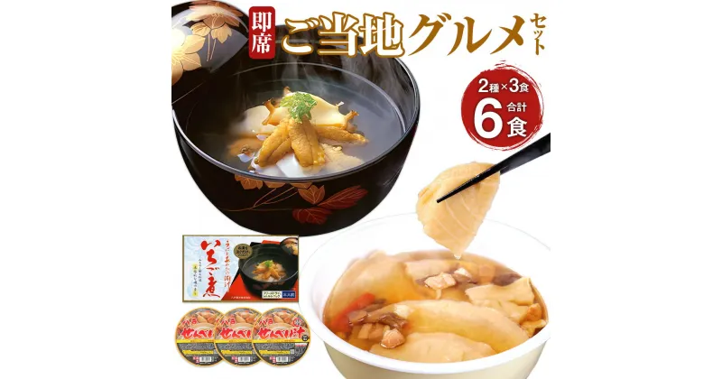 【ふるさと納税】即席 ご当地グルメ 2種×3食セット 合計6食 いちご煮フリーズドライ 八戸せんべい汁カップ お吸い物 うに アワビ せんべい汁 具入り カップスープ 郷土料理 インスタント 簡単調理 手軽 お湯 お取り寄せ 青森県 八戸市 送料無料