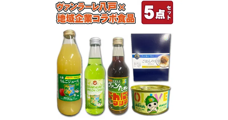 【ふるさと納税】食べて応援！ヴァンラーレ八戸×地域企業コラボ食品 5点セット 青森りんごジュース 焼き肉のたれ メロンサイダー さば節香る ごはんのお供 青森県産五穀味鶏 オリーブオイル漬け プレーン 詰め合わせ プロ サッカー 青森県 八戸市 送料無料