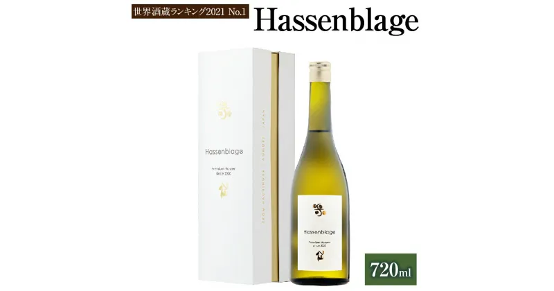 【ふるさと納税】【世界酒蔵ランキング2021 No.1】 Hassenblage 720ml×1本 日本酒 酒 お酒 おさけ アルコール 冷蔵 東北産 青森県産 八戸市 送料無料