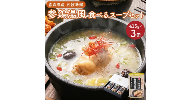 【ふるさと納税】青森県産 五穀味鶏 参鶏湯風食べるスープ 415g×3缶 サムゲタン スープ 缶 手羽元 胸肉 鶏肉 国産玄米 おかず 温活 簡単調理 レンジ 備蓄 常温 ギフト 青森県 八戸市 送料無料