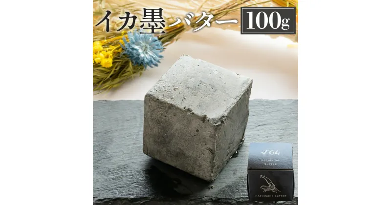 【ふるさと納税】√64 八戸バター イカ墨バター 100g バター いか 烏賊 イカスミ パン 料理 材料 おつまみ 冷凍 乳製品 青森県 八戸市 送料無料