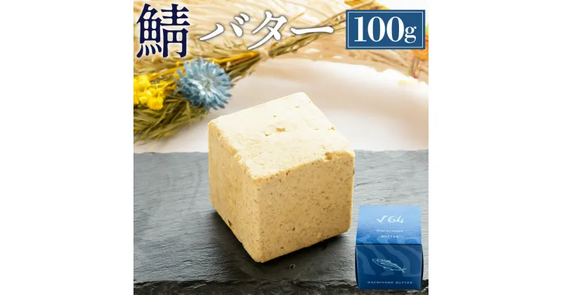 【ふるさと納税】√64八戸バター 鯖バター 100g バター さば サバ パン 料理 材料 おつまみ 冷凍 乳製品 青森県 八戸市 送料無料