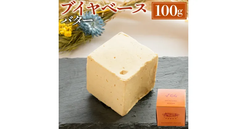 【ふるさと納税】√64八戸バター ブイヤベースバター 100g バター パン 料理 材料 おつまみ 冷凍 乳製品 青森県 八戸市 送料無料