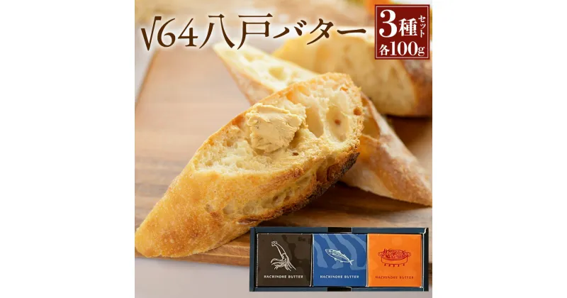 【ふるさと納税】√64八戸バター 3種セット 各100g イカ墨バター 鯖バター ブイヤベースバター バター パン いか イカスミ サバ 料理 材料 おつまみ 冷凍 乳製品 ギフト BOX付き 贈り物 青森県 八戸市 送料無料