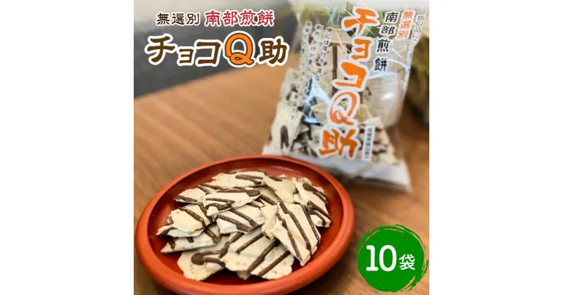 【ふるさと納税】無選別 南部煎餅 チョコQ助 10袋 セット 煎餅 せんべい チョコレート チョコ お菓子 青森県 八戸市 送料無料