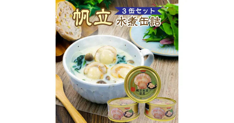 【ふるさと納税】帆立 水煮 缶詰 3缶 セット ほたて貝 貝ひも 水煮缶 青森県産 陸奥湾 ギフト 箱入 送料無料