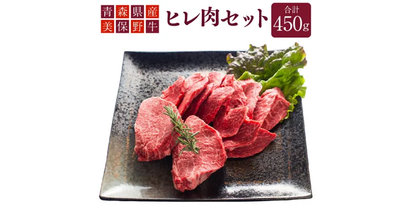 【ふるさと納税】青森県産 美保野牛 ヒレ肉 セット 計450g入 ステーキ 焼肉 焼き肉 牛肉 肉 お肉 ヒレ 赤身 黒毛和種 4等級以上 シャトーブリアン トルネード ミニョン 美保野グリーン牧場 国産 国産牛 青森県 八戸市 送料無料