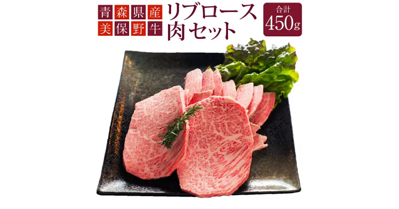 【ふるさと納税】青森県産 美保野牛 リブロース肉 セット 計450g入 ステーキ 焼肉 焼き肉 牛肉 肉 お肉 リブロース 黒毛和種 4等級以上 かぶり 美保野グリーン牧場 国産 国産牛 青森県 八戸市 送料無料