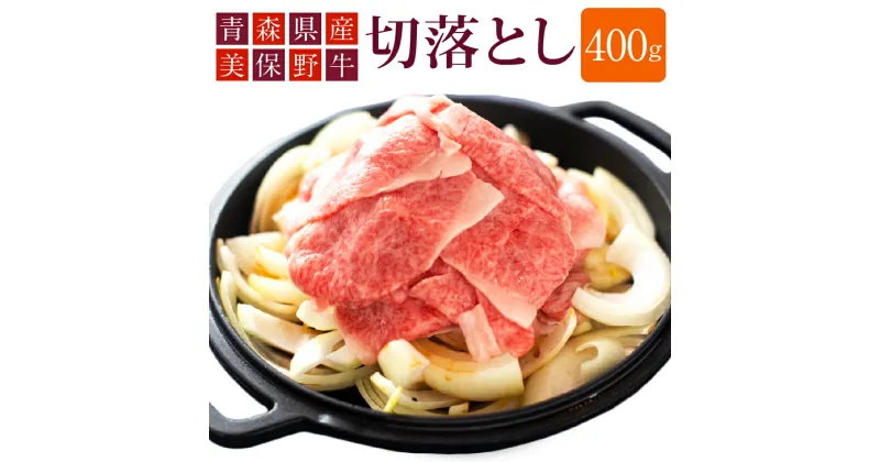 【ふるさと納税】青森県産 美保野牛 切落し 400g入 肩肉 肉 お肉 すきやき すき焼き 焼き肉 焼肉 煮物 煮込み 黒毛和種 4等級以上 美保野グリーン牧場 国産 国産牛 青森県 八戸市 送料無料