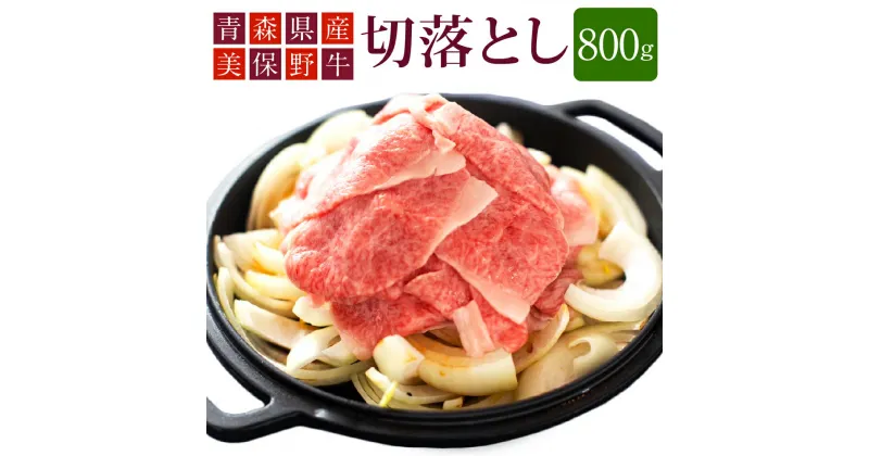 【ふるさと納税】青森県産 美保野牛 切落し 800g入 400g×2パック 肩肉 肉 お肉 すきやき すき焼き 焼き肉 焼肉 煮物 煮込み 黒毛和種 4等級以上 美保野グリーン牧場 国産 国産牛 青森県 八戸市 送料無料