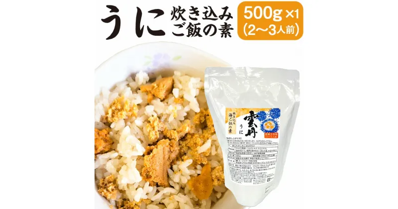 【ふるさと納税】うに炊き込みご飯の素 500g×1パック 2合炊き用 2～3人前 うに 雲丹 キタムラサキウニ 炊き込み ごはん 素 北三陸 青森県 三陸産 送料無料