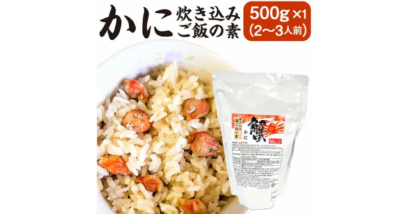 【ふるさと納税】かに炊き込みご飯の素 500g×1パック 2合炊き用 2～3人前 カニ 蟹 ズワイガニ 炊き込み ごはん 素 送料無料