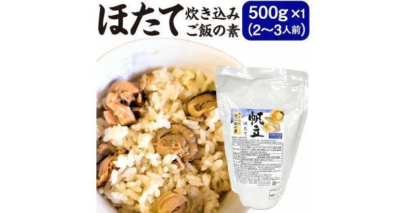 【ふるさと納税】ほたて炊き込みご飯の素 500g×1パック 2合炊き用 2～3人前 ホタテ 帆立 炊き込み ごはん 素 国産 送料無料