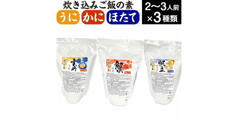 【ふるさと納税】炊き込みご飯の素 3種 セット 3種類 500g×各1パック 2合炊き用 2～3人前 合計6～9人前 うに 雲丹 キタムラサキウニ かに 蟹 ズワイガニ ほたて 帆立 炊き込み ごはん 素 青森県 送料無料