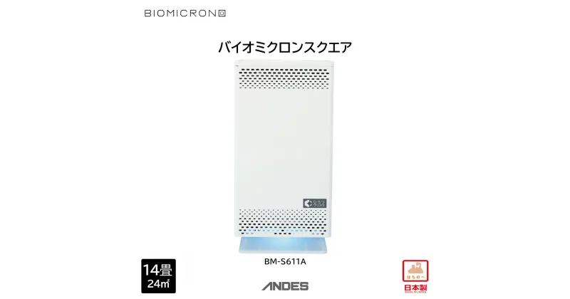 【ふるさと納税】空気清浄機 バイオミクロン スクエア 家電 ウイルス対策 ウイルス除去 抗菌 除菌 脱臭 消臭 匂い 臭い 洗浄 空気洗浄 快適空間 最新技術 青森県 八戸市 日本製 送料無料