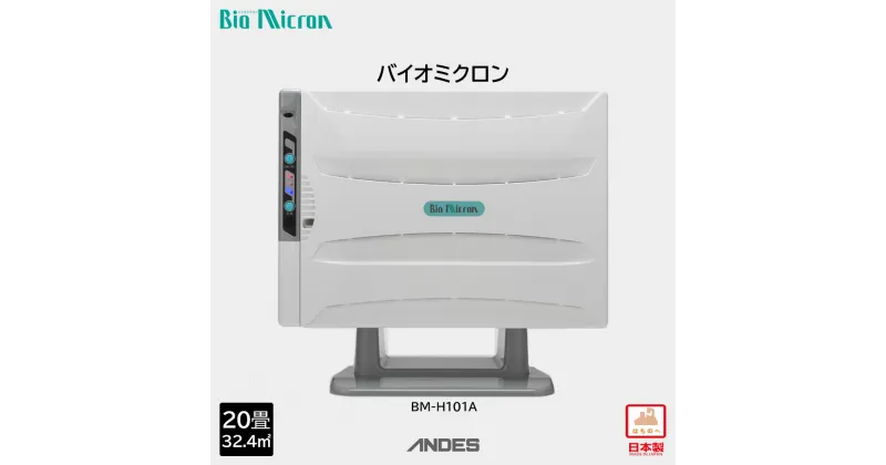 【ふるさと納税】空気清浄機 バイオミクロン 家電 ウイルス対策 ウイルス除去 抗菌 除菌 脱臭 消臭 匂い 臭い 洗浄 空気洗浄 快適空間 最新技術 青森県 八戸市 日本製 送料無料