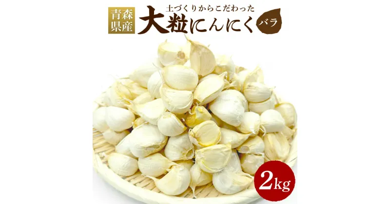 【ふるさと納税】青森県産 にんにく 大粒 バラ2kg ニンニク 大蒜 ガーリック 薬味 スタミナ 野菜 根菜 食品 食材 お取り寄せ 大容量 国産 青森県 八戸市 送料無料