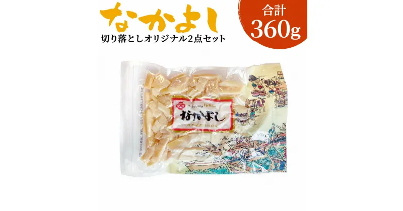 【ふるさと納税】なかよし 切り落とし オリジナル 2点セット チーズ ちーず プロセスチーズ ナチュラルチーズ イカ いか のしいか おやつ おつまみ つまみ ツマミ 珍味 食品 乳 乳製品 お取り寄せ お取り寄せグルメ 青森産 東北産 国産 青森県 八戸市 送料無料