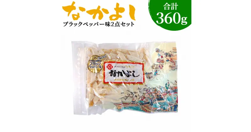 【ふるさと納税】なかよし 切り落とし ブラックペッパー味 2点セット チーズ ちーず プロセスチーズ ナチュラルチーズ イカ いか のしいか おやつ おつまみ つまみ ツマミ 珍味 食品 乳 乳製品 お取り寄せ お取り寄せグルメ 青森産 東北産 国産 青森県 八戸市 送料無料