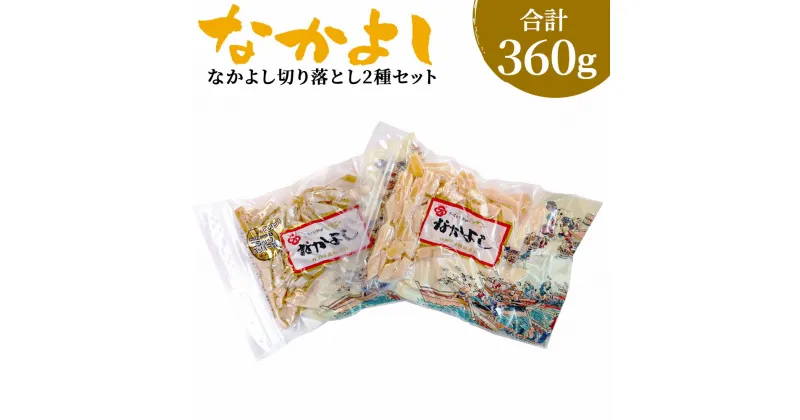 【ふるさと納税】なかよし 切り落とし 2種セット チーズ ちーず プロセスチーズ ナチュラルチーズ イカ いか のしいか おやつ おつまみ つまみ ツマミ 珍味 食品 乳 乳製品 お取り寄せ お取り寄せグルメ 青森産 東北産 国産 青森県 八戸市 送料無料