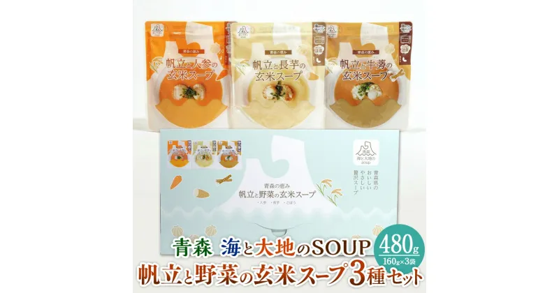 【ふるさと納税】青森 海と大地のSOUP 帆立と野菜の玄米スープ3種セット スープ 玄米スープ 野菜スープ ホタテ 帆立 長芋 人参 ごぼう 簡単調理 おうちごはん レトルト 惣菜 加工食品 青森県 八戸市 送料無料