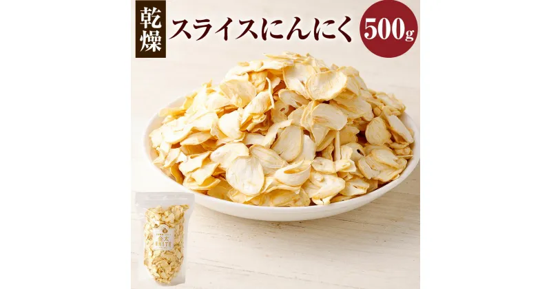 【ふるさと納税】乾燥 スライス にんにく 500g 大蒜 長期保存 料理 東北産 青森県産 寒冷地 送料無料