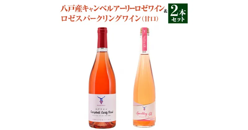 【ふるさと納税】八戸産キャンベルアーリーロゼワイン 750ml ＆ ロゼスパークリングワイン 甘口 500ml 計2本 ワイン ロゼワイン スパークリングワイン ワインセット 飲み比べ お酒 酒 アルコール 晩酌 青森県 八戸市 送料無料