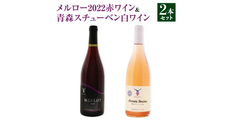 【ふるさと納税】メルロー2022赤ワイン750ml ＆ 青森スチューベン白ワイン 750ml 計2本 ワイン 白ワイン 赤ワイン ワインセット 飲み比べ お酒 酒 アルコール 晩酌 青森県 八戸市 送料無料