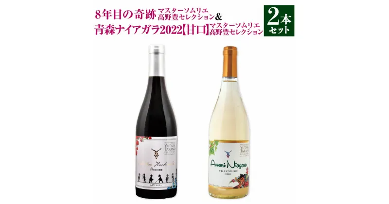 【ふるさと納税】8年目の奇跡 マスターソムリエ高野豊セレクション 750ml ＆ 青森ナイアガラ2022【甘口】マスターソムリエ高野豊セレクション 750ml 計2本 ワイン 白ワイン 赤ワイン ワインセット 飲み比べ お酒 酒 アルコール 晩酌 青森県 八戸市 送料無料