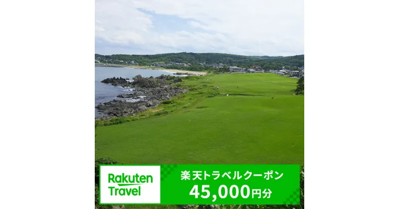 【ふるさと納税】青森県八戸市の対象施設で使える楽天トラベルクーポン 寄付額150,000円