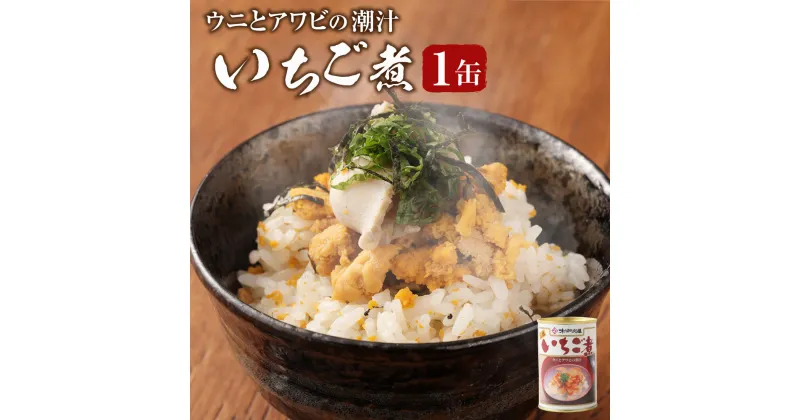 【ふるさと納税】ウニとアワビのお吸い物 いちご煮 1缶 415g お吸い物 うに アワビ 東北産 青森県産 八戸産 送料無料