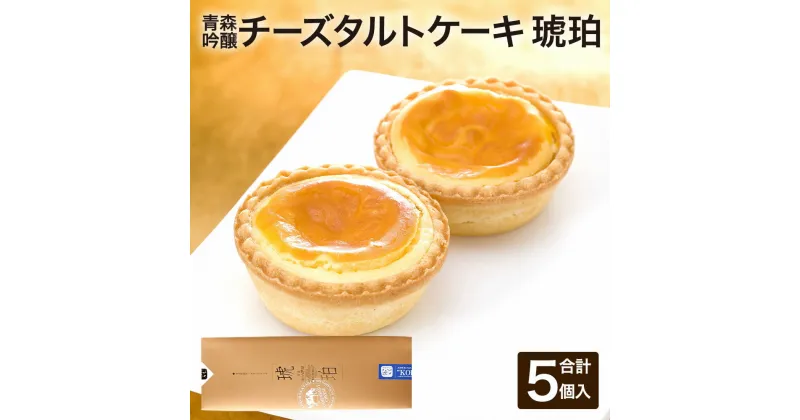 【ふるさと納税】青森吟醸チーズタルトケーキ 琥珀 5個入 45g×5個 計225g チーズケーキ タルトケーキ チーズ ナチュラルチーズ ケーキ 洋菓子 青森県産 送料無料