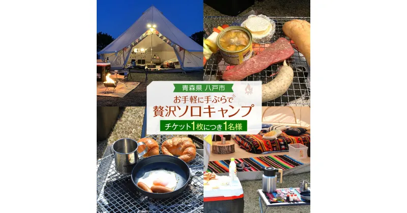 【ふるさと納税】お手軽に手ぶらで贅沢ソロキャンプ キャンプ 手ぶらキャンプ レンタル アウトドア BBQ チケット 利用券 宿泊券 青森県 八戸市 送料無料