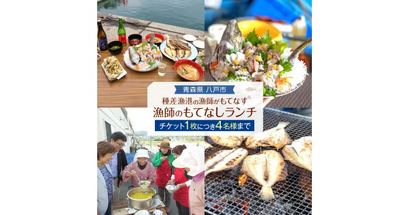 【ふるさと納税】漁師のもてなしランチ 海鮮ランチ 漁師飯 刺身 刺し身 漁師鍋 天ぷら 焼き魚 海鮮料理 海鮮 魚 青森県 八戸市 送料無料