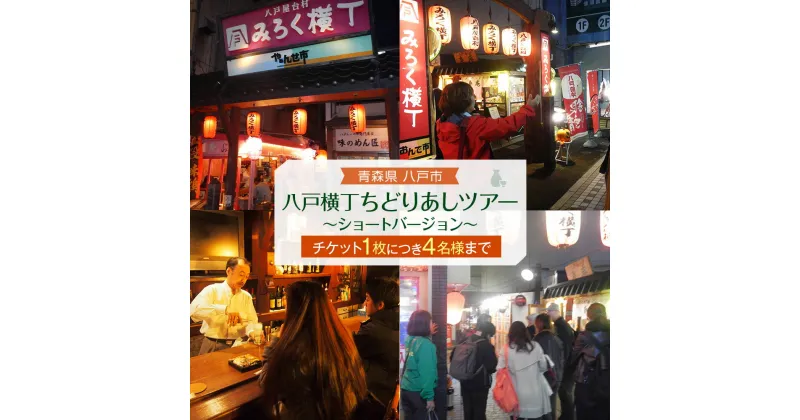 【ふるさと納税】八戸横丁ちどりあしツアー ～ショートバージョン～ 飲み屋巡り 飲み屋ツアー はしご酒 飲み歩き カクテル 青森県 八戸市 送料無料