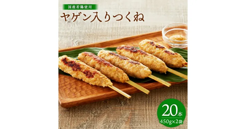 【ふるさと納税】ヤゲン入りつくね450g(10本入り)×2袋 焼き鳥 焼鳥 つくね つくね串 国産若鳥 軟骨 鶏肉 青森県 八戸市 送料無料