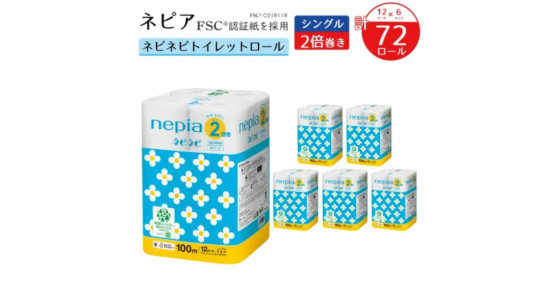 【ふるさと納税】ネピアネピネピトイレットロール2倍巻 シングル 100m 12ロール×6パック nepia トイレットロール トイレットペーパー 日用品 備蓄 フレッシュパルプ100％ FSC認証紙 青森県 八戸市 送料無料