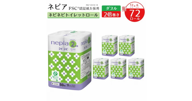 【ふるさと納税】ネピアネピネピトイレットロール2倍巻 ダブル 50m 12ロール×6パック nepia トイレットロール トイレットペーパー 日用品 備蓄 フレッシュパルプ100％ FSC認証紙 青森県 八戸市 送料無料