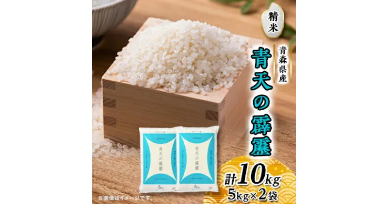 【ふるさと納税】青天の霹靂(5kg×2袋)　合計10kg【配送不可地域：離島・沖縄県】【1039058】