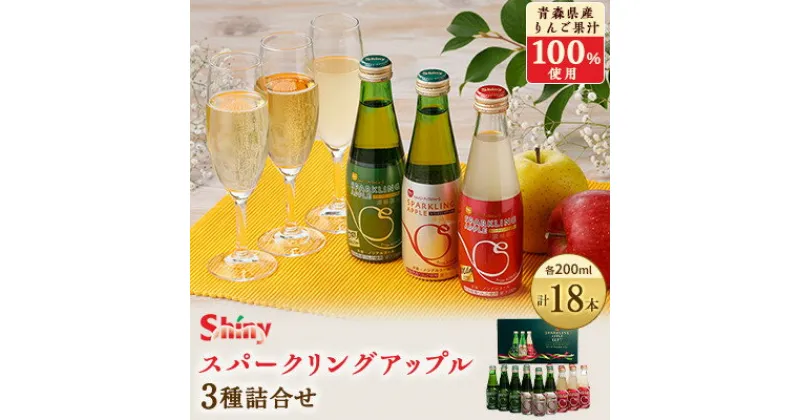 【ふるさと納税】シャイニーアップルジュース　スパークリングアップル詰合せセット　200ml×18本【1107754】