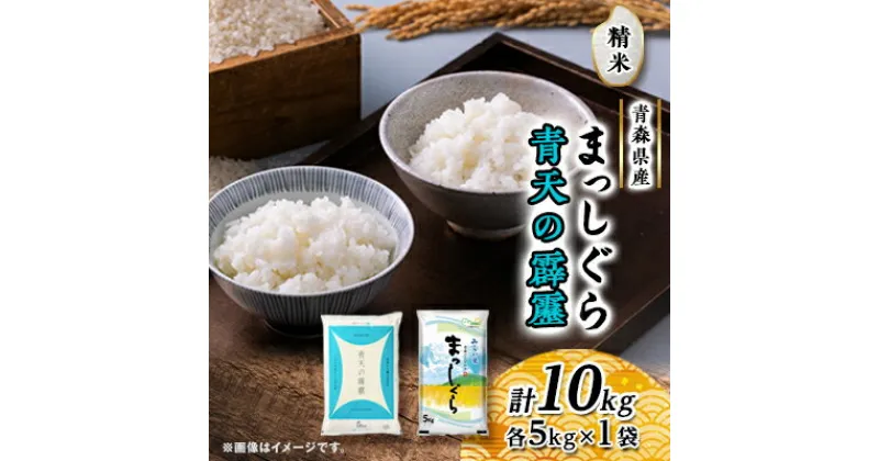 【ふるさと納税】青天の霹靂・まっしぐら　精米　計10kg(各5kg×1袋)【配送不可地域：離島・沖縄県】【1135486】