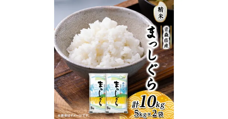 【ふるさと納税】まっしぐら　精米5kg×2袋【配送不可地域：離島・沖縄県】【1135488】