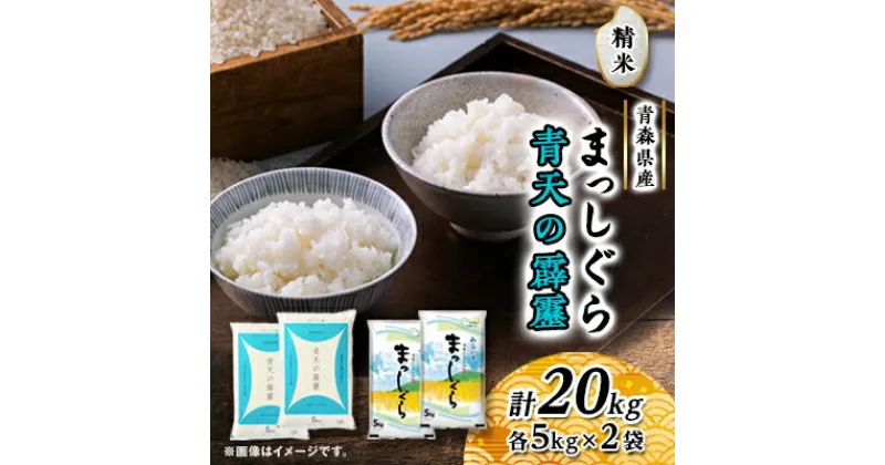 【ふるさと納税】青天の霹靂・まっしぐら　精米　計20kg(各5kg×2袋)【配送不可地域：離島・沖縄県】【1135490】