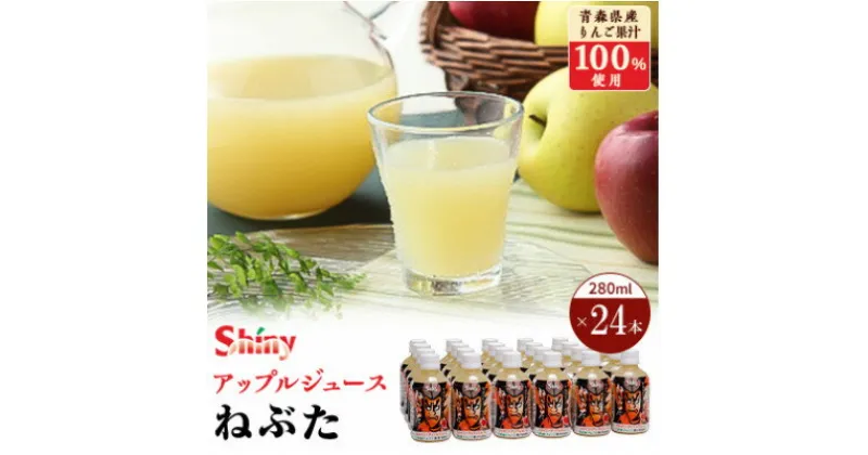 【ふるさと納税】シャイニーアップルジュース　ねぶた280ml×24本【1219234】