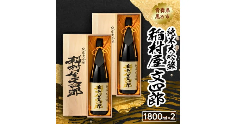 【ふるさと納税】純米大吟醸 稲村屋 文四郎 1800ml×2本【1227171】