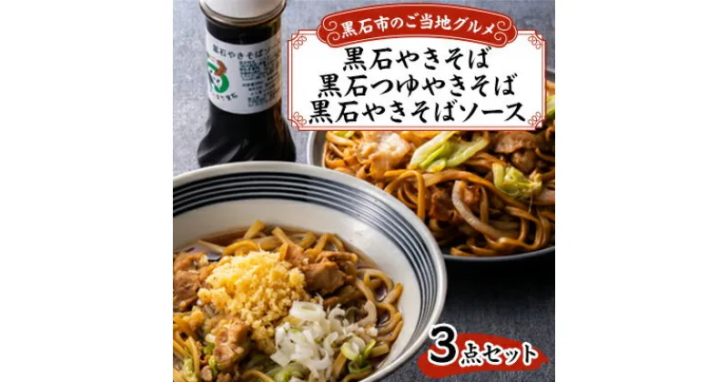 【ふるさと納税】黒石つゆやきそば、黒石やきそば、黒石やきそばソース3点セット【配送不可地域：離島】【1239253】